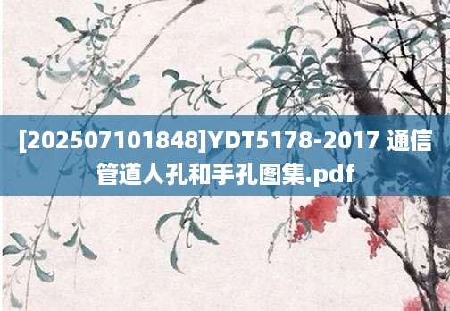 [202507101848]YDT5178-2017 通信管道人孔和手孔图集.pdf