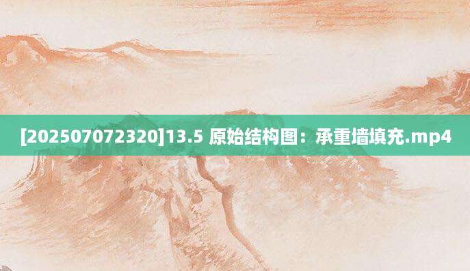 [202507072320]13.5 原始结构图：承重墙填充.mp4