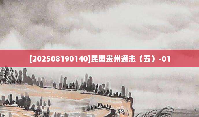 [202508190140]民国贵州通志（五）-01