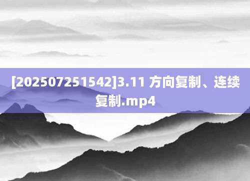 [202507251542]3.11 方向复制、连续复制.mp4