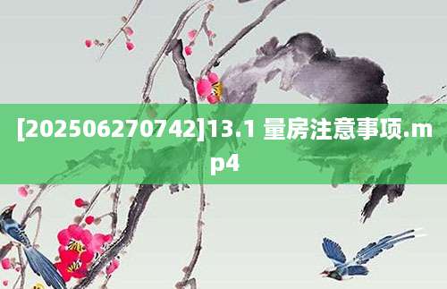 [202506270742]13.1 量房注意事项.mp4