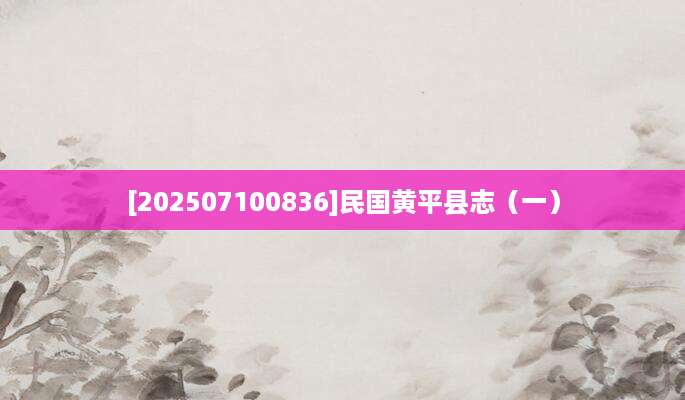 [202507100836]民国黄平县志（一）