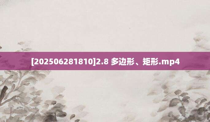 [202506281810]2.8 多边形、矩形.mp4