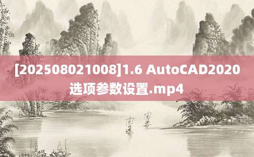 [202508021008]1.6 AutoCAD2020选项参数设置.mp4