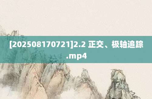 [202508170721]2.2 正交、极轴追踪.mp4