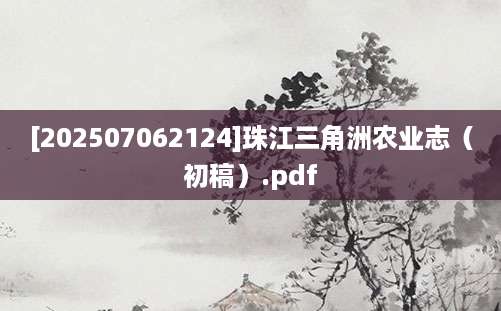 [202507062124]珠江三角洲农业志（初稿）.pdf