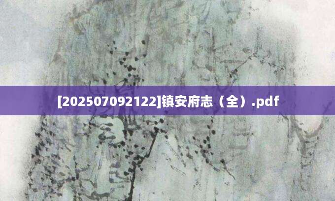 [202507092122]镇安府志（全）.pdf