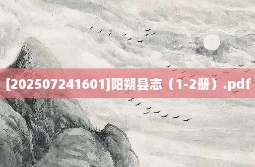 [202507241601]阳朔县志（1-2册）.pdf