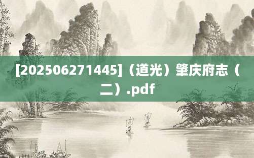 [202506271445]（道光）肇庆府志（二）.pdf