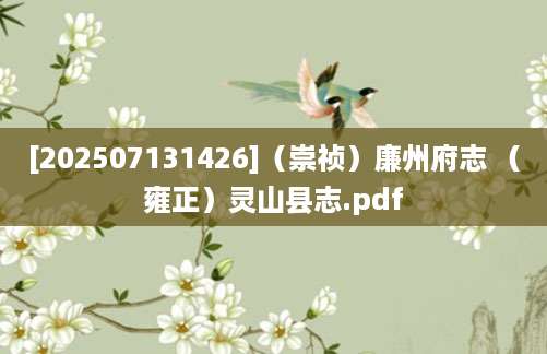 [202507131426]（崇祯）廉州府志 （雍正）灵山县志.pdf