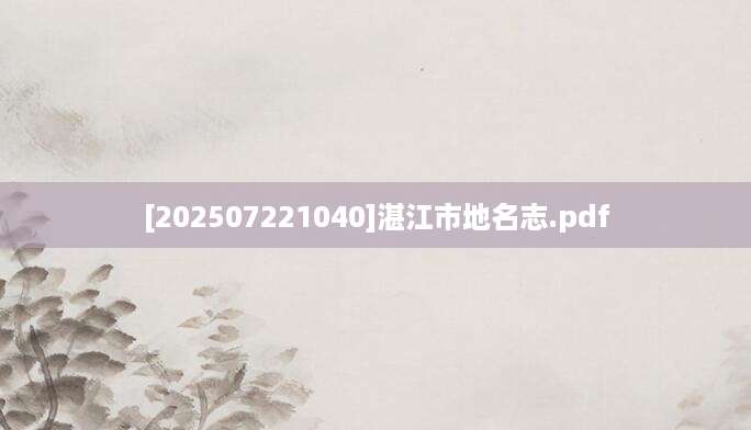 [202507221040]湛江市地名志.pdf
