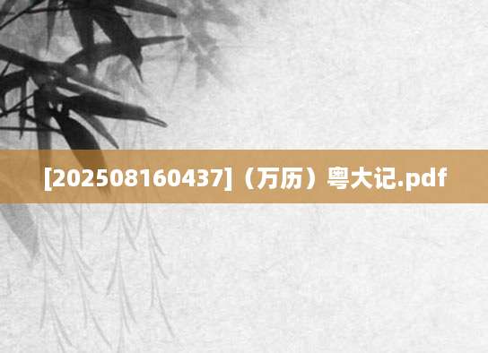 [202508160437]（万历）粤大记.pdf