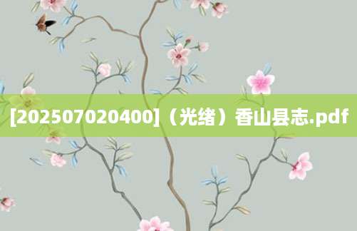[202507020400]（光绪）香山县志.pdf