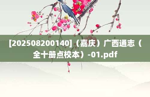 [202508200140]（嘉庆）广西通志（全十册点校本）-01.pdf