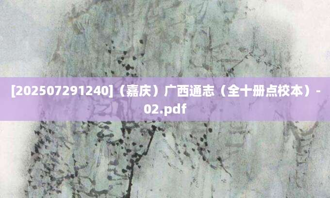 [202507291240]（嘉庆）广西通志（全十册点校本）-02.pdf