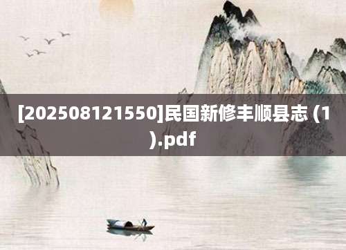 [202508121550]民国新修丰顺县志 (1).pdf