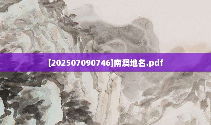 [202507090746]南澳地名.pdf