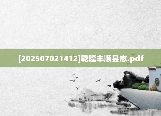 [202507021412]乾隆丰顺县志.pdf