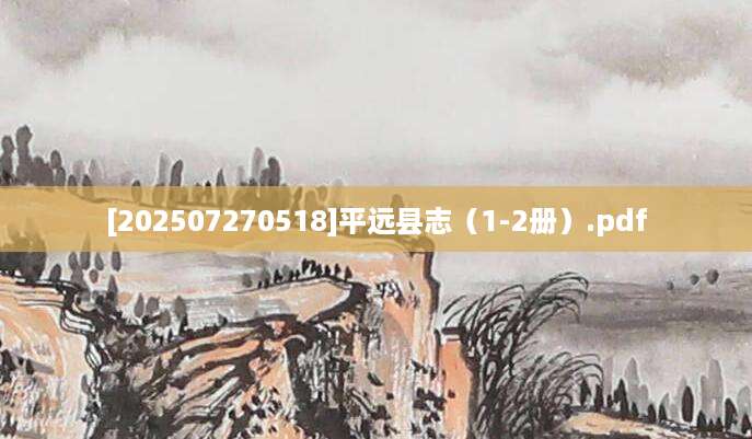 [202507270518]平远县志（1-2册）.pdf