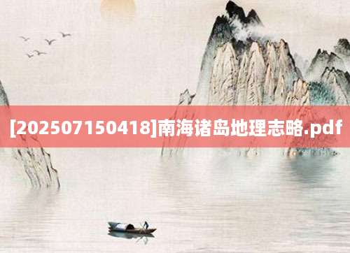[202507150418]南海诸岛地理志略.pdf