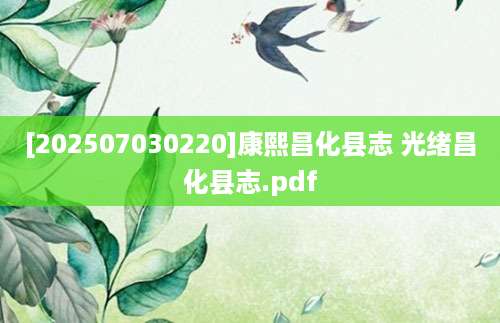 [202507030220]康熙昌化县志 光绪昌化县志.pdf