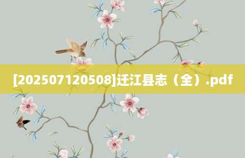 [202507120508]迁江县志（全）.pdf