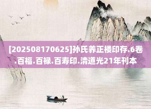 [202508170625]孙氏养正楼印存.6卷.百福.百禄.百寿印.清道光21年刊本