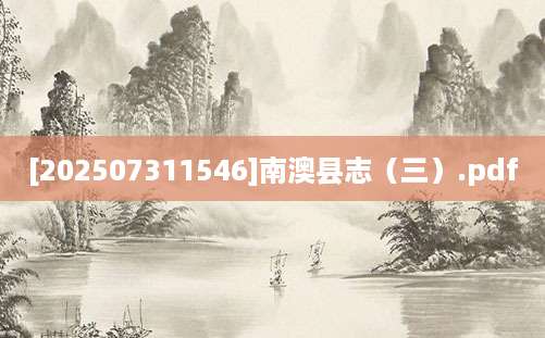 [202507311546]南澳县志（三）.pdf