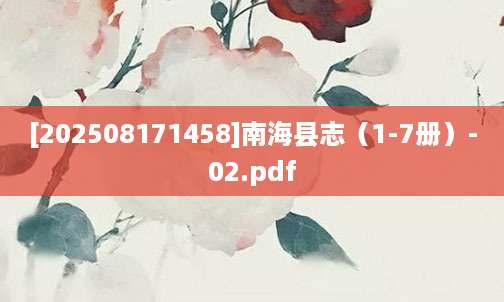 [202508171458]南海县志（1-7册）-02.pdf