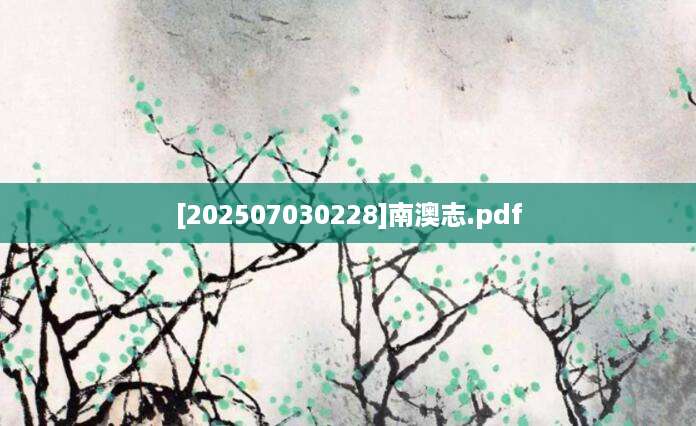 [202507030228]南澳志.pdf