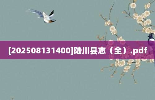 [202508131400]陆川县志（全）.pdf