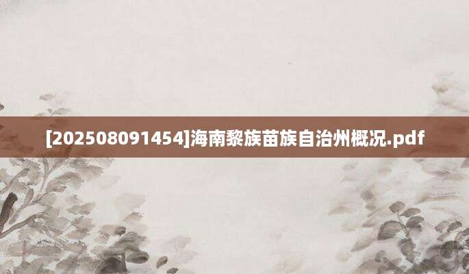 [202508091454]海南黎族苗族自治州概况.pdf