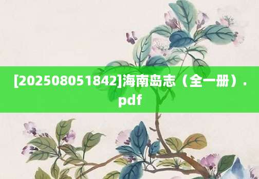 [202508051842]海南岛志（全一册）.pdf