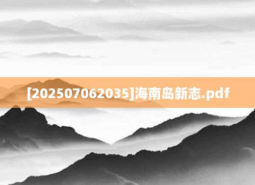[202507062035]海南岛新志.pdf