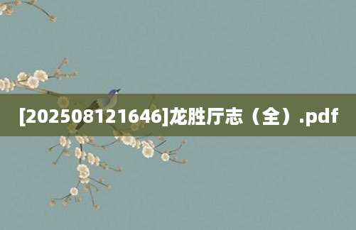 [202508121646]龙胜厅志（全）.pdf