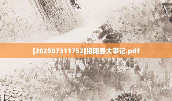 [202507311752]揭阳县大事记.pdf