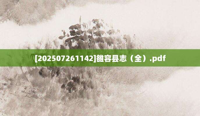 [202507261142]雒容县志（全）.pdf