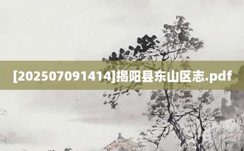 [202507091414]揭阳县东山区志.pdf
