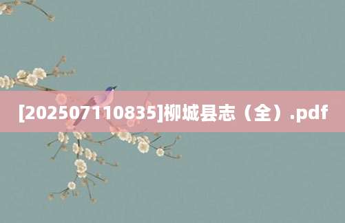 [202507110835]柳城县志（全）.pdf