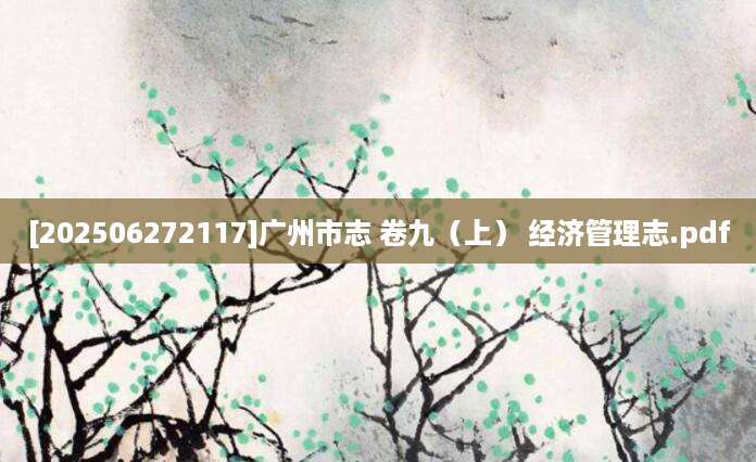 [202506272117]广州市志 卷九（上） 经济管理志.pdf