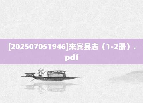 [202507051946]来宾县志（1-2册）.pdf