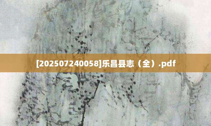 [202507240058]乐昌县志（全）.pdf