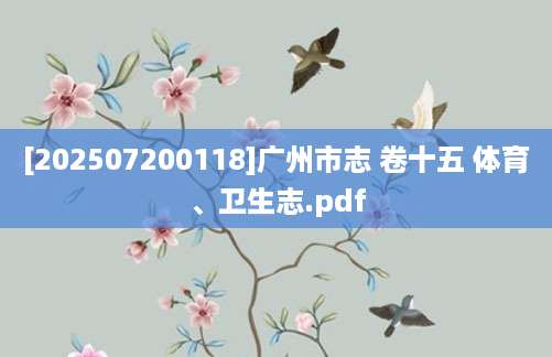 [202507200118]广州市志 卷十五 体育、卫生志.pdf