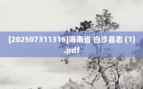 [202507311316]海南省 白沙县志 (1).pdf