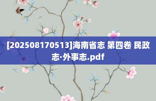 [202508170513]海南省志 第四卷 民政志·外事志.pdf