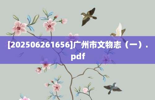 [202506261656]广州市文物志（一）.pdf