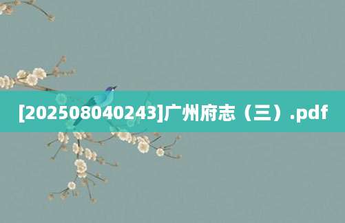 [202508040243]广州府志（三）.pdf