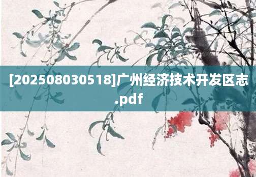 [202508030518]广州经济技术开发区志.pdf