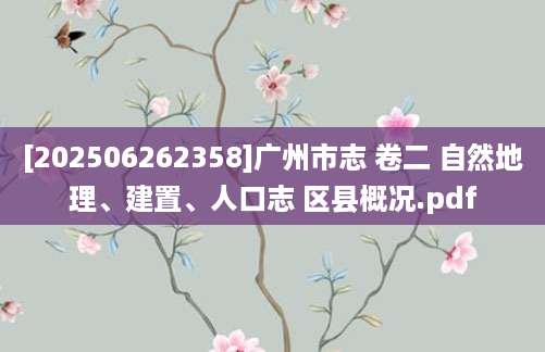 [202506262358]广州市志 卷二 自然地理、建置、人口志 区县概况.pdf