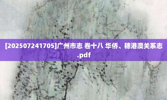 [202507241705]广州市志 卷十八 华侨、穗港澳关系志.pdf